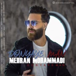 دانلود آهنگ مهران محمدی دنیای من